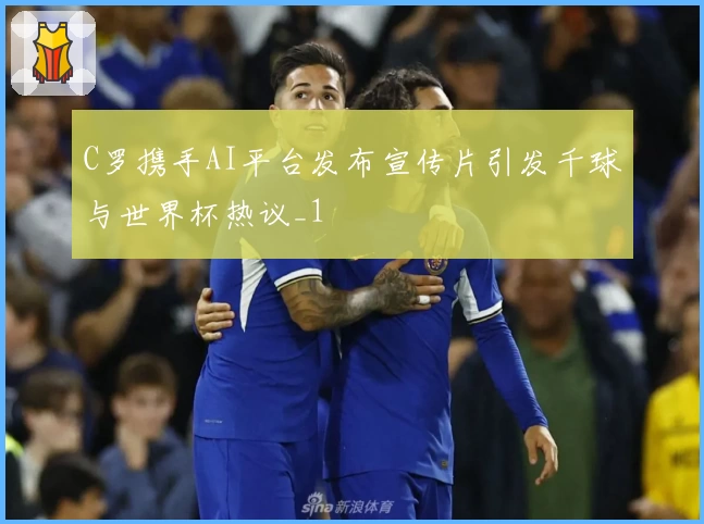 C罗携手AI平台发布宣传片引发千球与世界杯热议_1