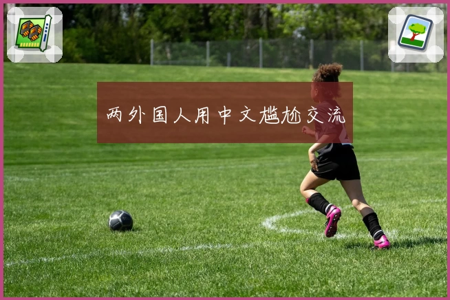 两外国人用中文尴尬交流