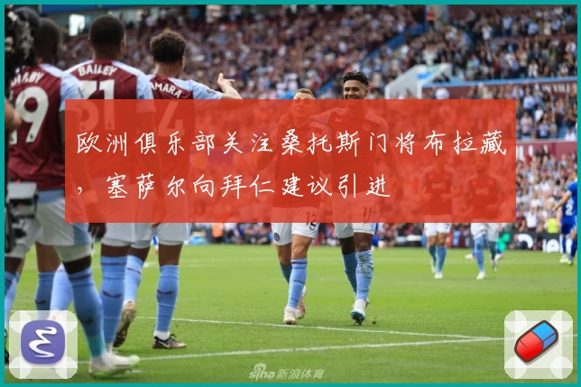 欧洲俱乐部关注桑托斯门将布拉藏，塞萨尔向拜仁建议引进