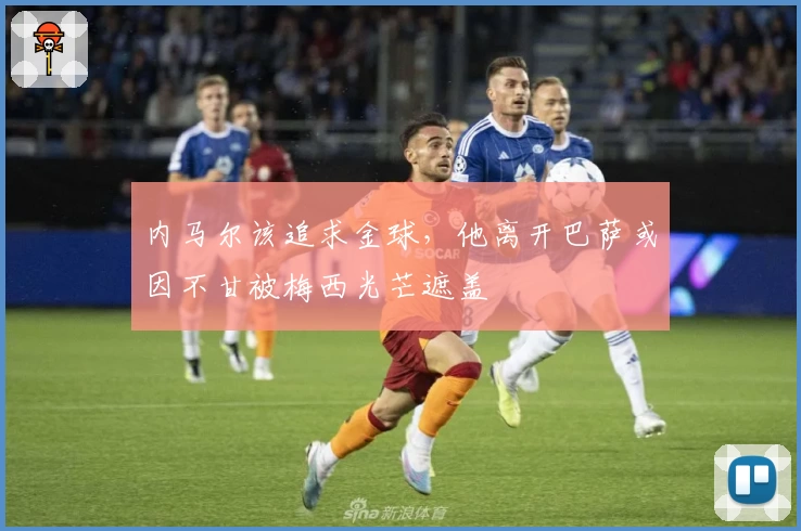 内马尔该追求金球，他离开巴萨或因不甘被梅西光芒遮盖