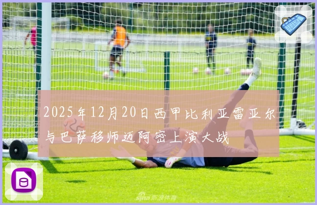 2025年12月20日西甲比利亚雷亚尔与巴萨移师迈阿密上演大战