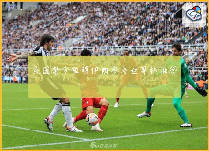 美国禁令阻碍伊朗参与世界杯抽签