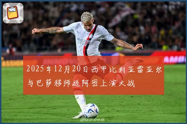2025年12月20日西甲比利亚雷亚尔与巴萨移师迈阿密上演大战