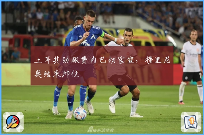 土耳其劲旅费内巴切官宣，穆里尼奥结束帅位