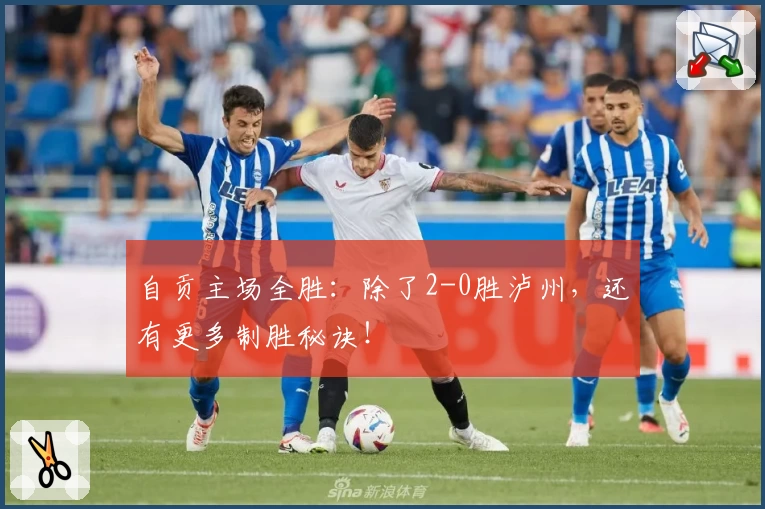 自贡主场全胜：除了2-0胜泸州，还有更多制胜秘诀！