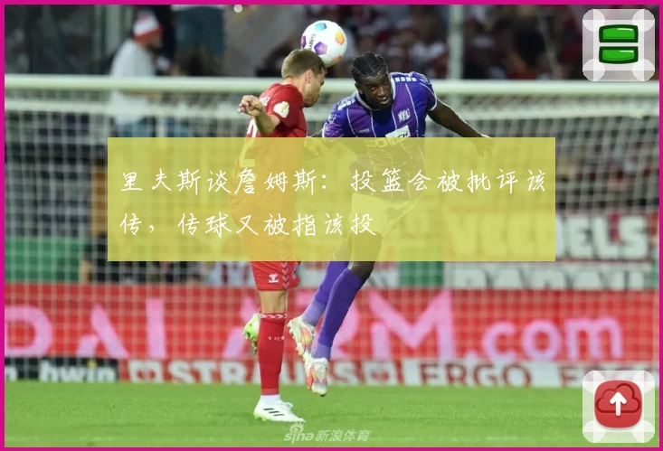 里夫斯谈詹姆斯：投篮会被批评该传，传球又被指该投