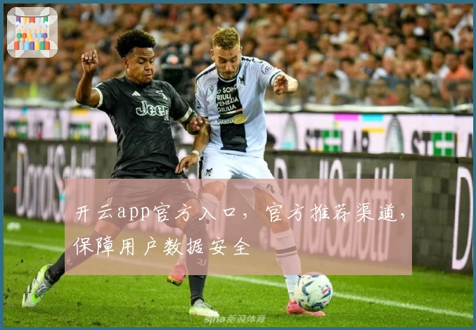 开云app官方入口，官方推荐渠道，保障用户数据安全