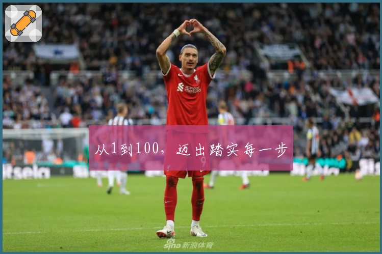 从1到100，迈出踏实每一步