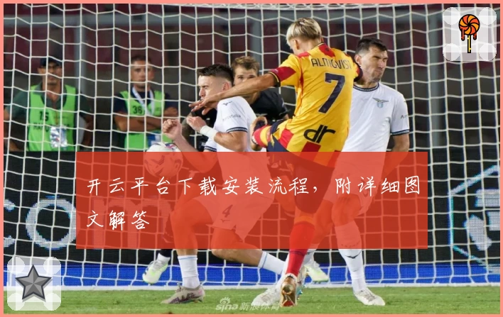 开云平台下载安装流程,附详细图文解答