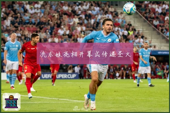 冼东妹亮相开幕式传递圣火