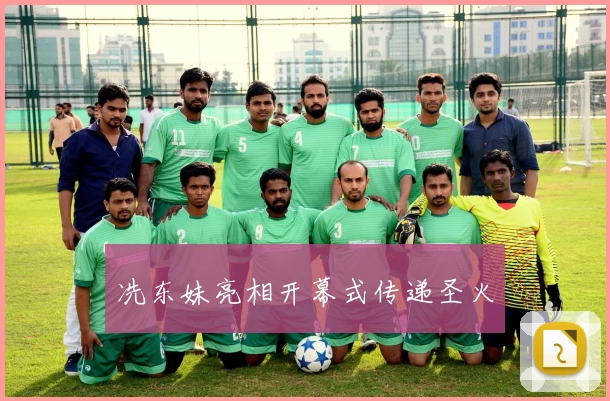 冼东妹亮相开幕式传递圣火