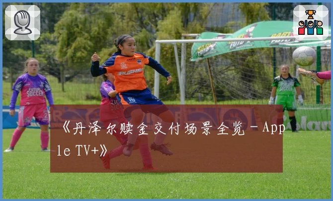 《丹泽尔赎金交付场景全览 - Apple TV+》