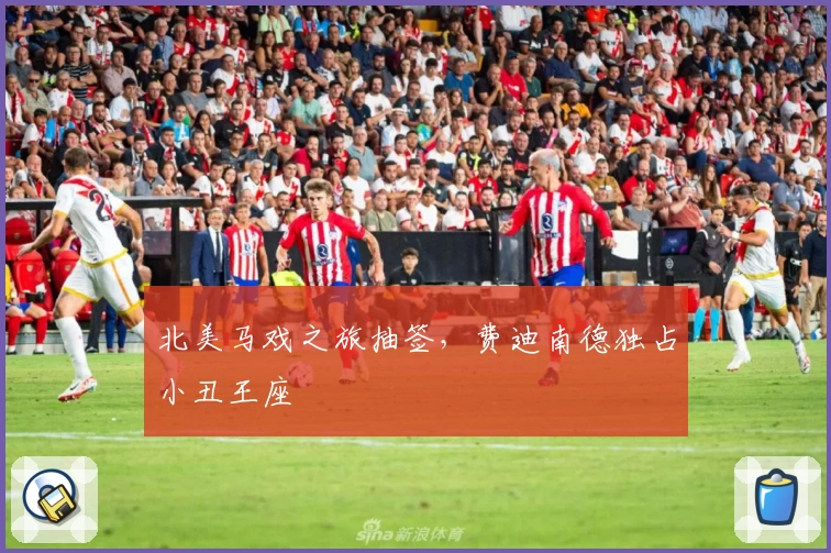 北美马戏之旅抽签，费迪南德独占小丑王座