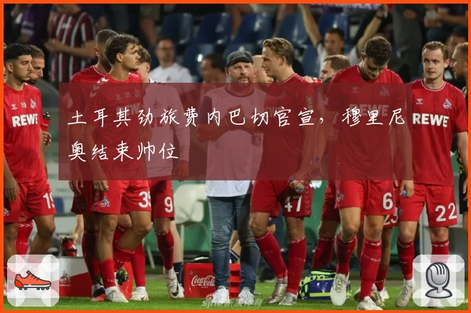 土耳其劲旅费内巴切官宣，穆里尼奥结束帅位