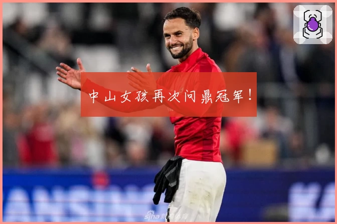 中山女孩再次问鼎冠军!