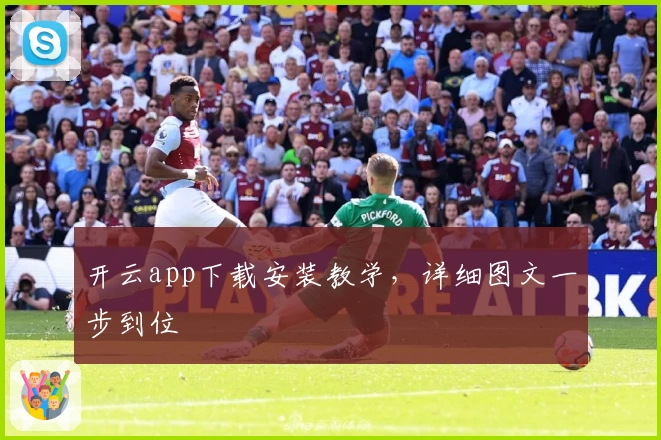 开云app下载安装教学，详细图文一步到位