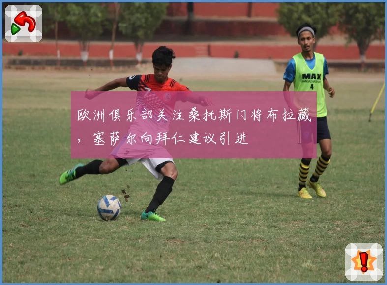 欧洲俱乐部关注桑托斯门将布拉藏，塞萨尔向拜仁建议引进