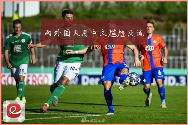 两外国人用中文尴尬交流