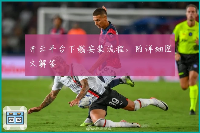 开云平台下载安装流程，附详细图文解答
