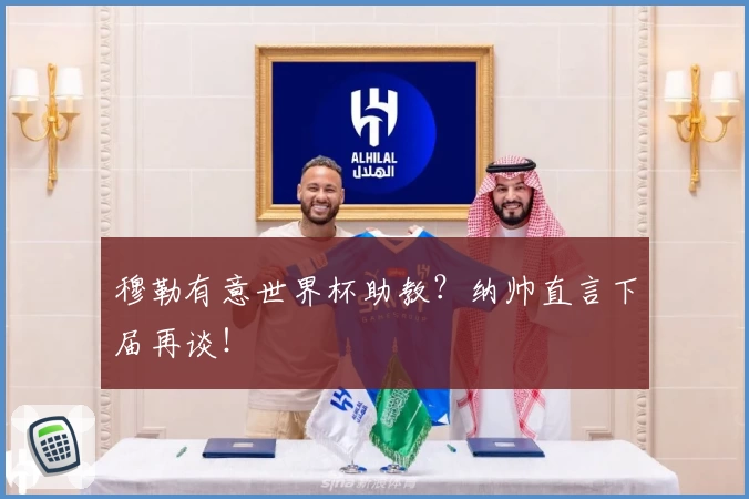 穆勒有意世界杯助教?纳帅直言下届再谈!