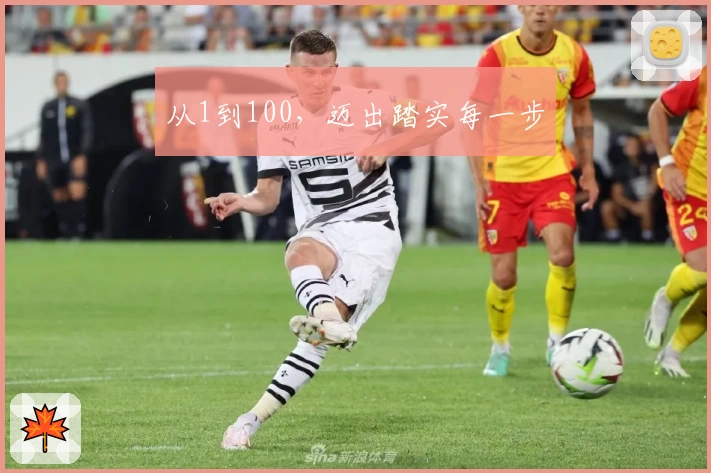 从1到100，迈出踏实每一步