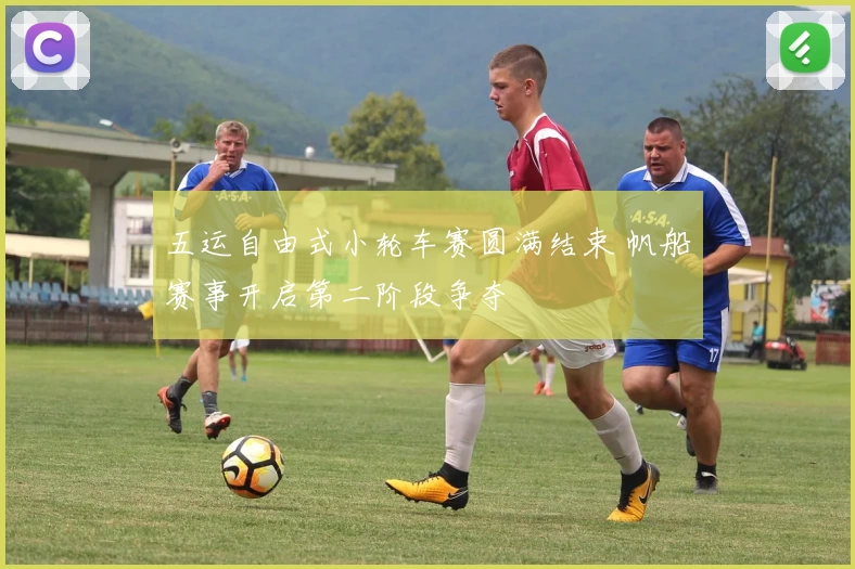 五运自由式小轮车赛圆满结束 帆船赛事开启第二阶段争夺